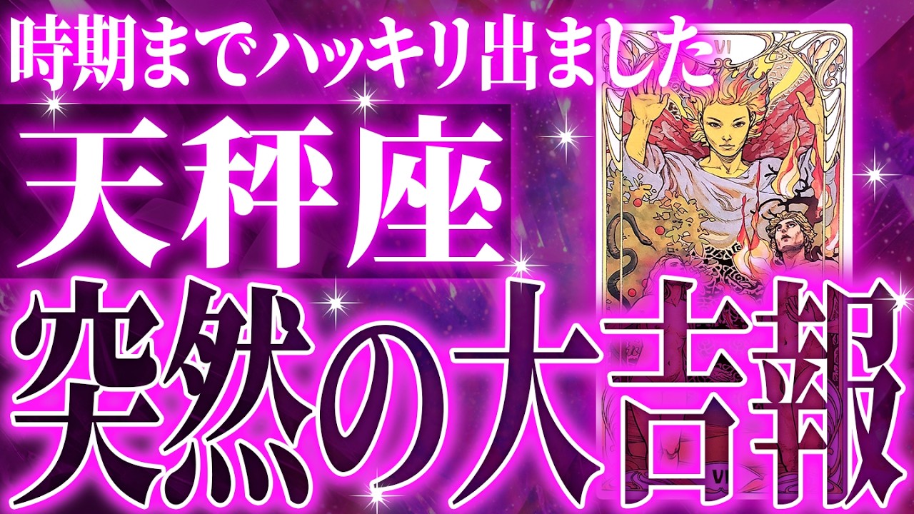 【確定】天秤座の1月がマジでやばすぎました。これから未来が明るくなります