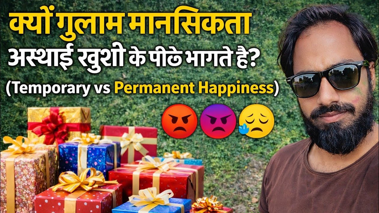 मन की गुलामी: हम छोटी खुशियों के जाल में क्यों फंसते हैं? | Instant vs Delayed Gratification🤩 😆😁