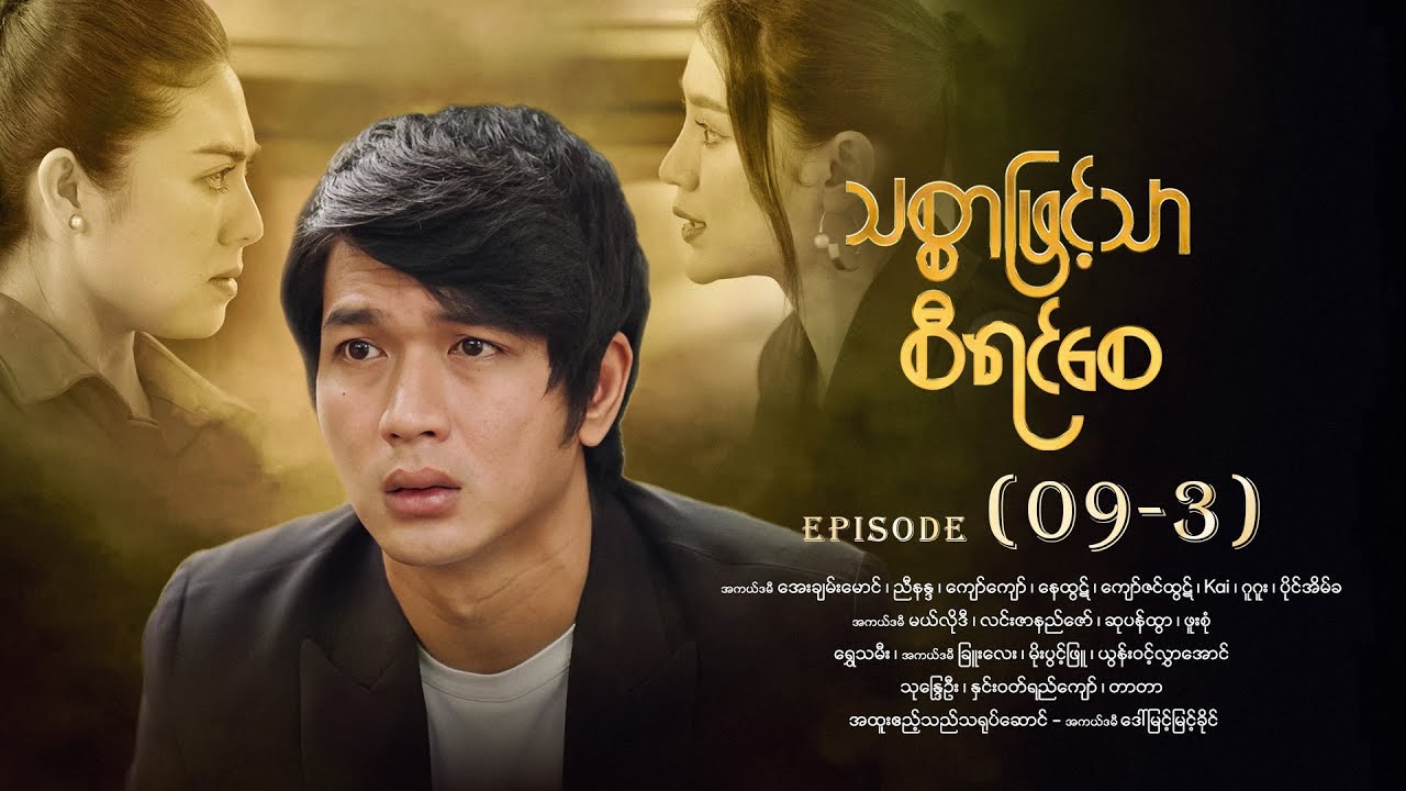 သစ္စာဖြင့်သာစီရင်စေ - Episode (09-3) #drama #myanmarseries #maharseries #ThitSarPhitTharSiYinSay