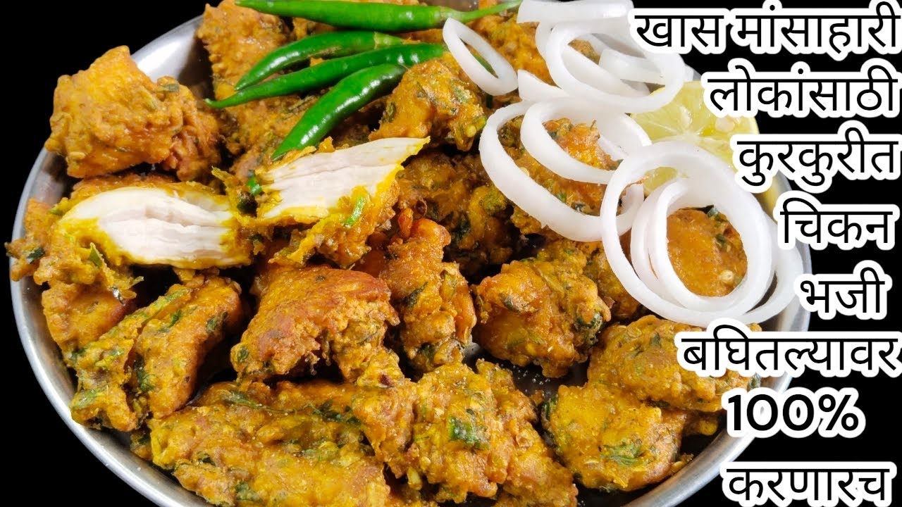 खास मांसाहारी लोकांसाठी करा कुरकुरीत चिकन भाजी रेसिपी मराठी/चिकन पकोडा/Crispy Chicken Pakoda Recipe 