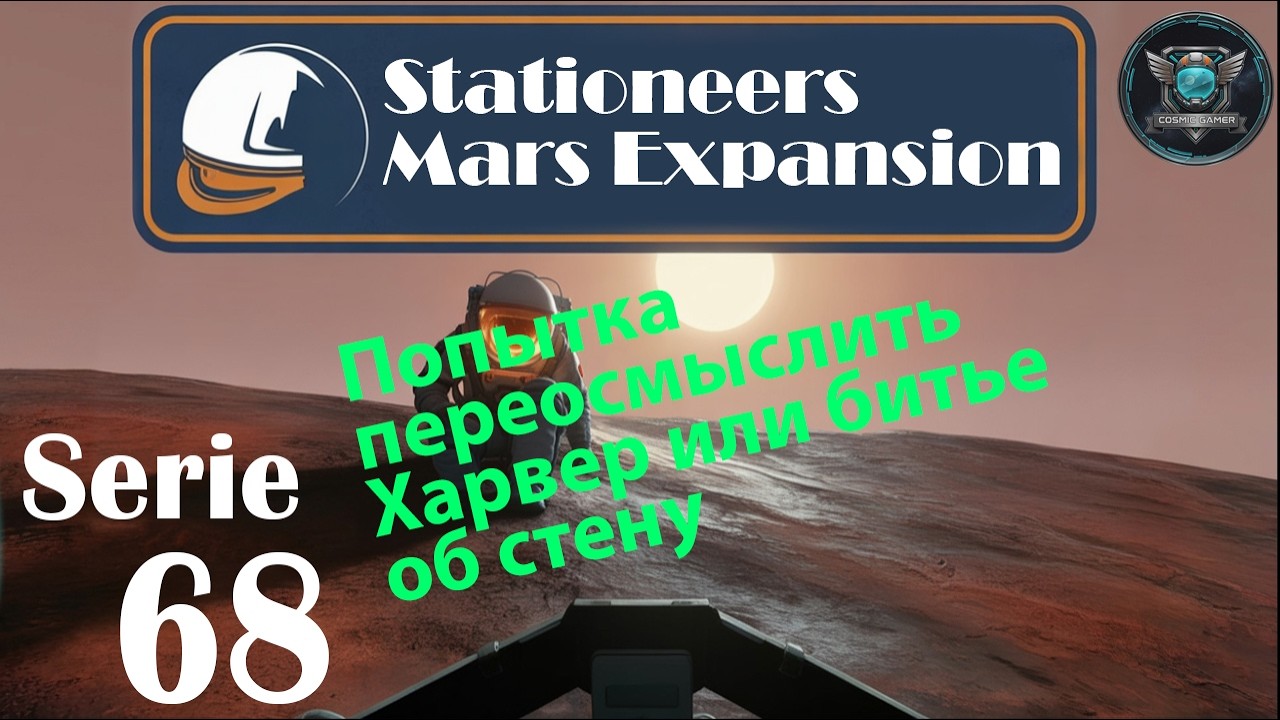 Stationeers Mars S68 Попытка переосмыслить Харвер или битье об стену