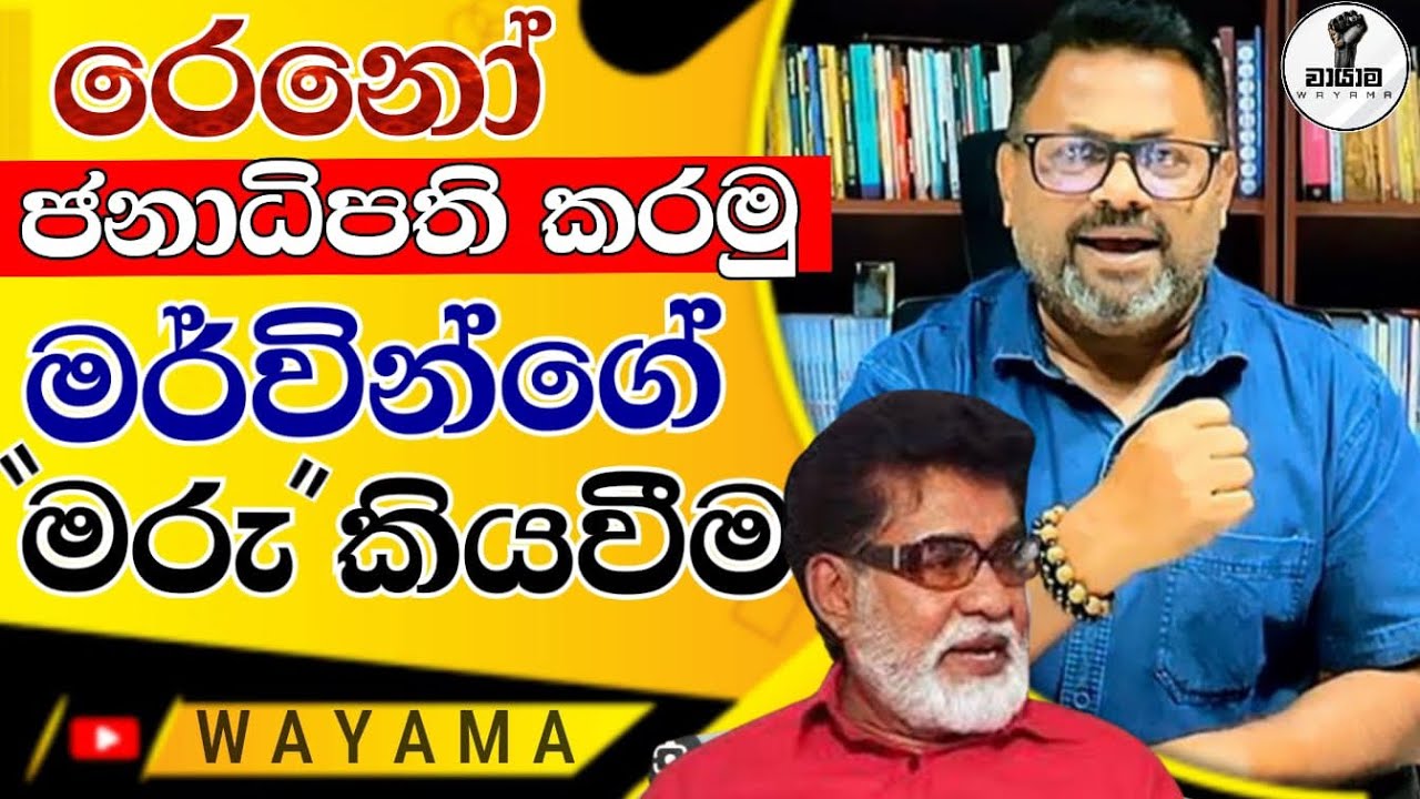 රෙනෝ සිල්වා ජනාධිපති කරවීමේ මර්වින් සිහිනය...Chandana Kariyawasam @Wayama- 