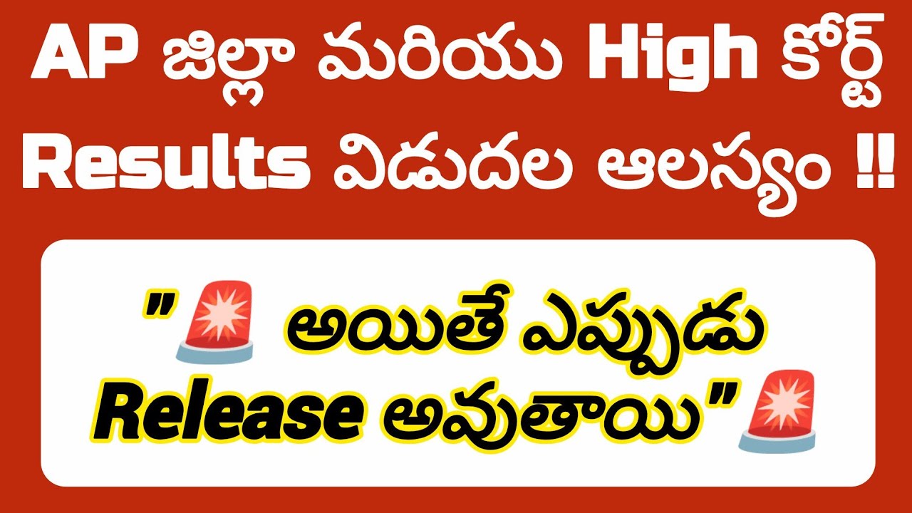 💥ap district court and high court result latest news today🔥 High court expected results date 2026!!