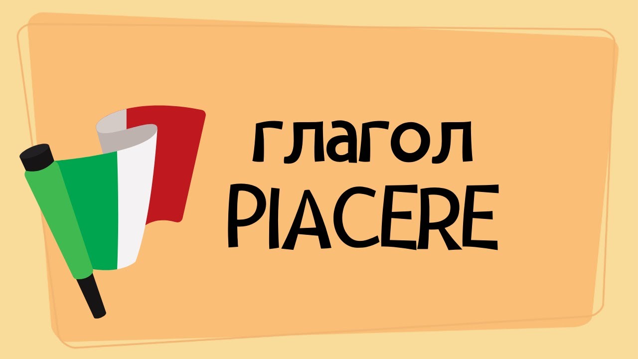 глагол PIACERE