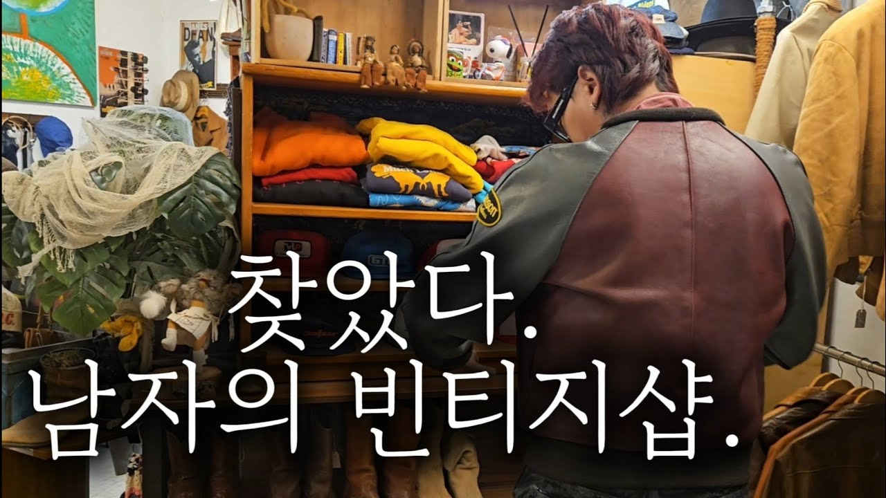수컷 냄새 진동하는 빈티지샵