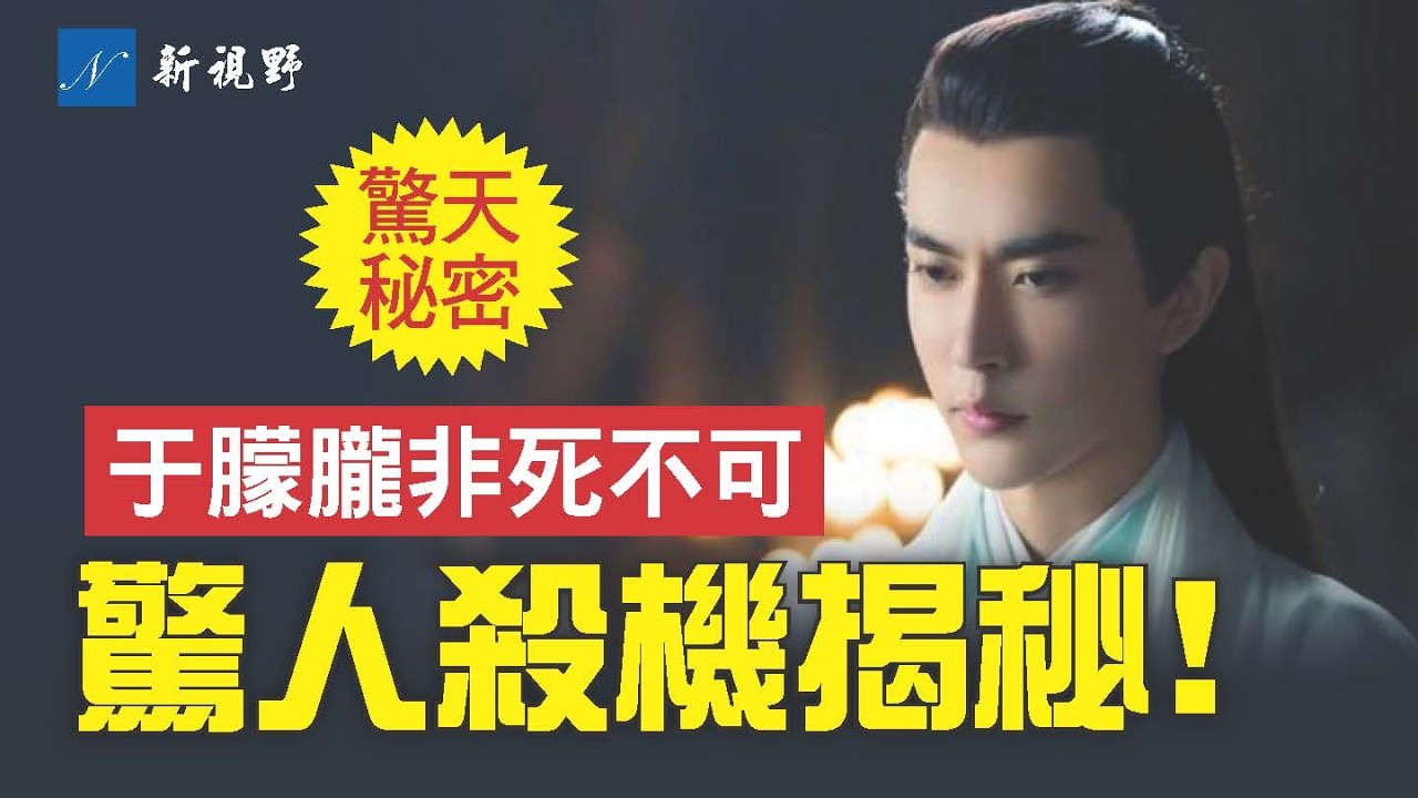 大陸演員于朦朧死因揭秘。情人男同之說均小菜。揭開天娛背後的驚天秘密，于朦朧如何觸犯大忌，成為非死不可！#于朦朧 #蔡奇 #天娛公司 | 新視野 第1982期 20250929