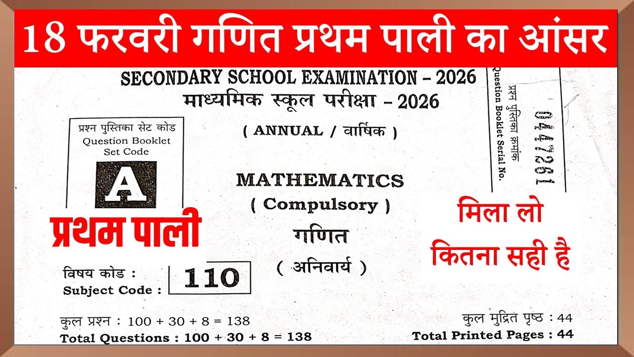 18 February  Math First Sitting Answer Key 2026|Math First Sitting Answer Key 2026|Math Answer Key ￼