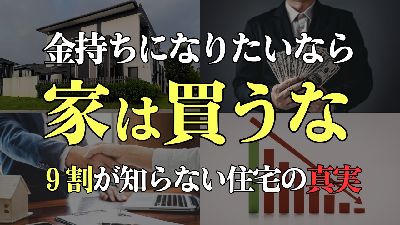【1級FPの結論】家は買うべきか？それとも賃貸の方が得なのか？答え、出します。