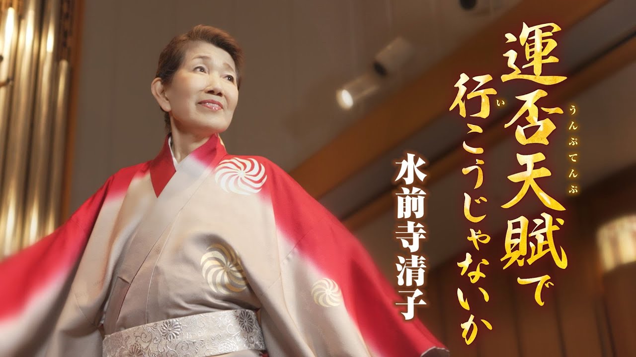 水前寺清子「運否天賦で行こうじゃないか」MUSIC VIDEO