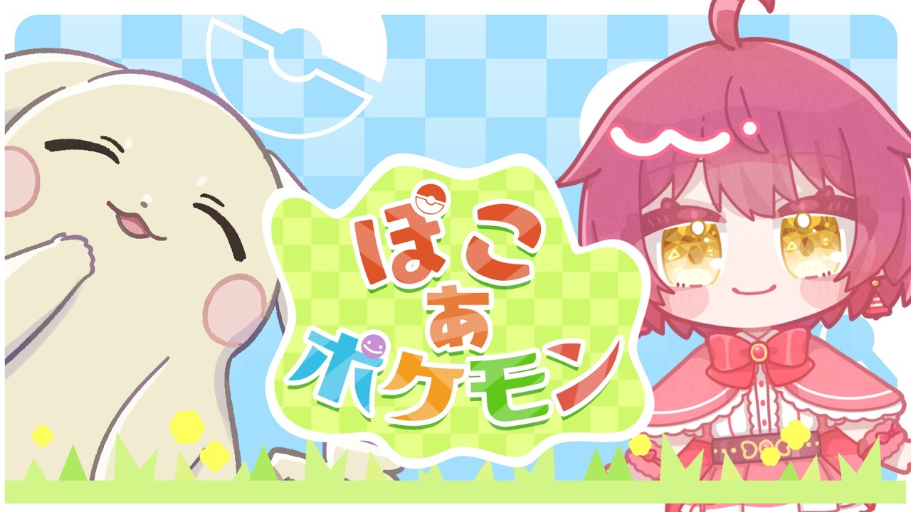 【ぽこ　あ　ぽけもん】 ポケモンゲーム最新作！まったりプレイしていくよ　#1