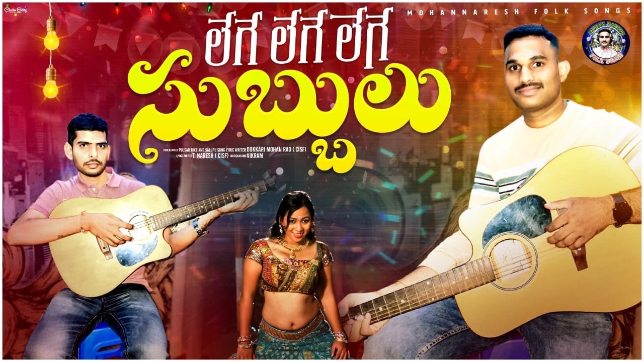 Lege Lege Subbulu 2024 Folksong // Singer Pulsar Bike Lyric Writer Dokkari Mohan Rao//