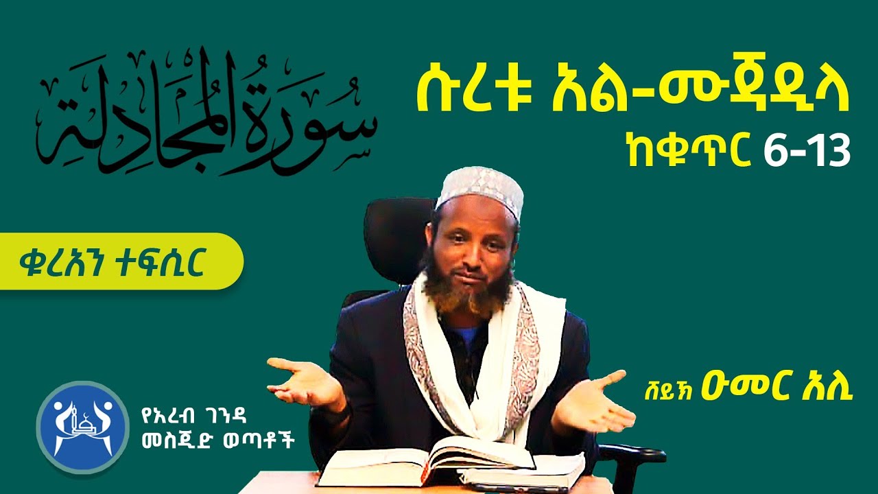 ሱረቱ አል-ሙጃዲላ (6-13) || ቁርአን ተፍሲር