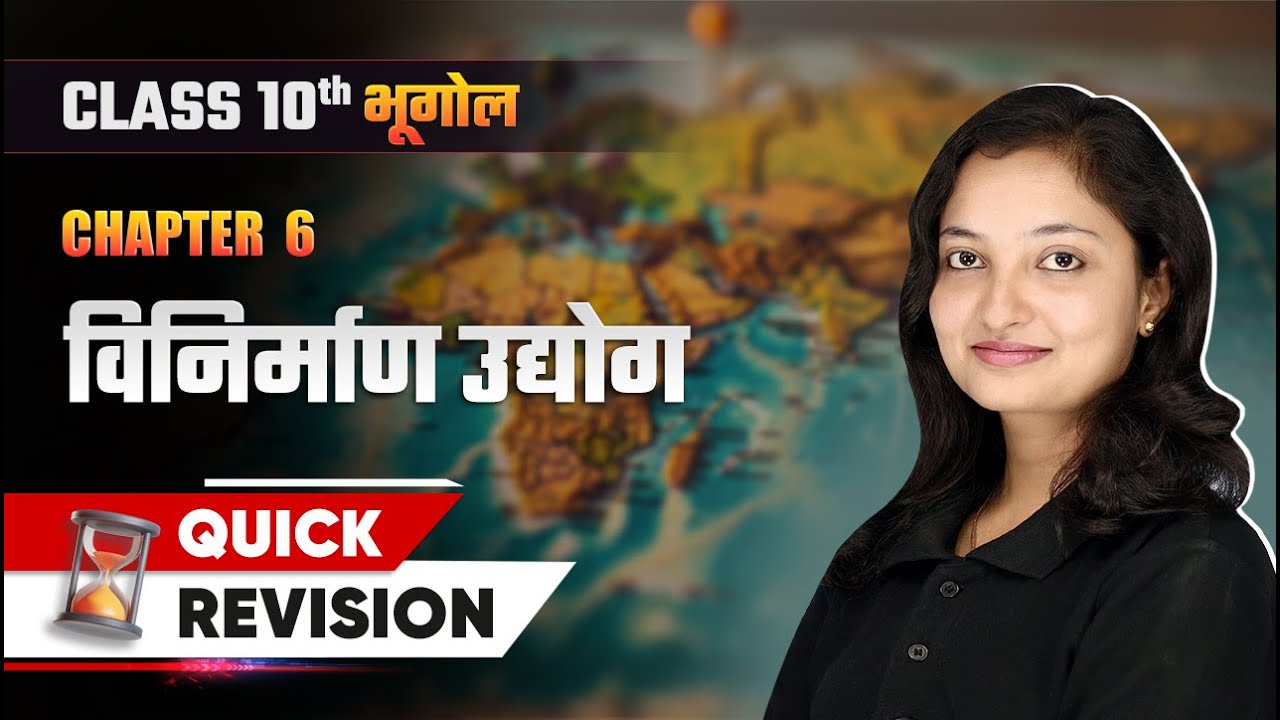 विनिर्माण उद्योग - Quick Revision | Class 10 Geography Chapter 6 | NCERT 2024-25