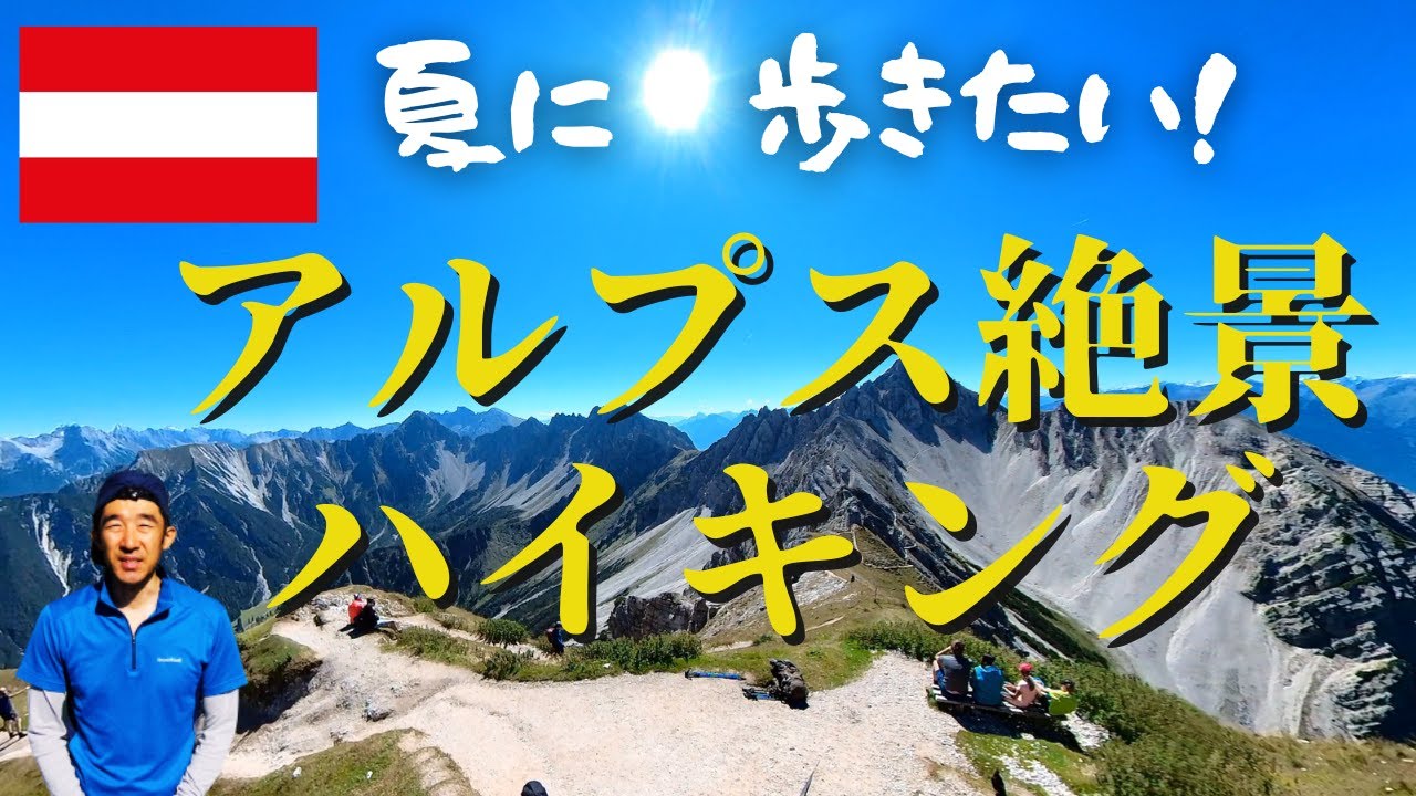 一度は歩いてみたい！　絶景を楽しむオーストリアアルプスのハイキングコース！