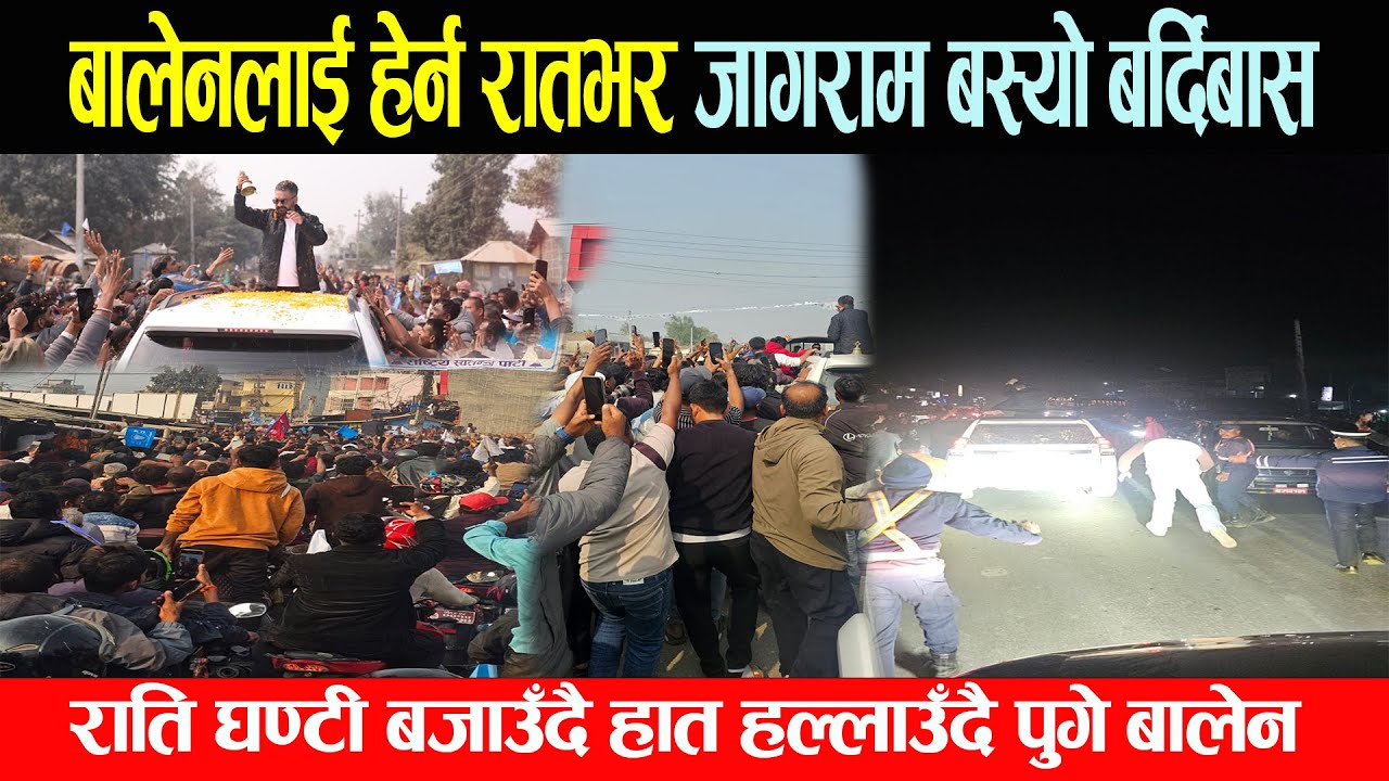 बालेनलाई हेर्न रातभर जागराम बस्यो बर्दिबास, राति घण्टी बजाउँदै हात हल्लाउँदै पुगे बालेन Balen Shah