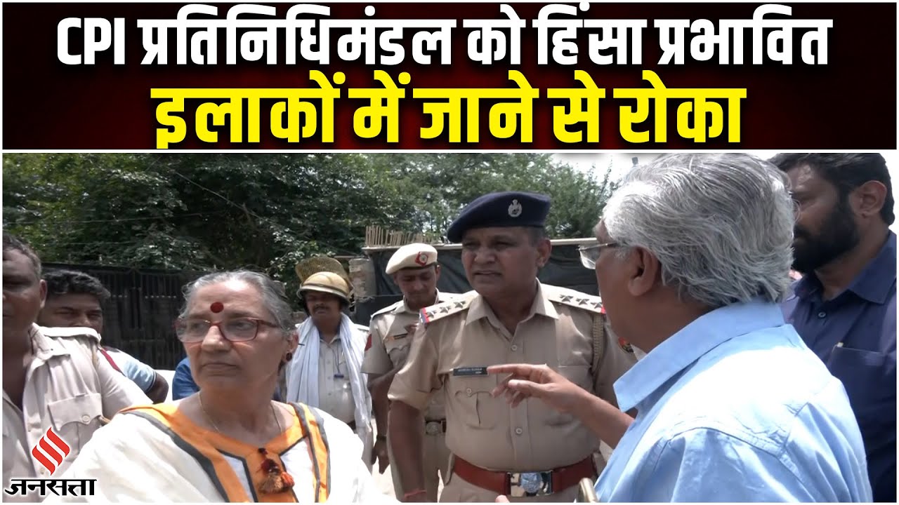 Nuh Violence: CPI का 4 सदस्यीय प्रतिनिधिमंडल पहुंचा नूंह, पुलिस प्रशासन ने गांवों में जाने से रोका