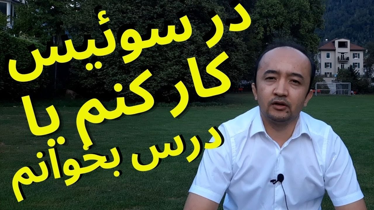 کار یا آموزش؟ در سوئیس برای یک مهاجر کدام بهتره؟