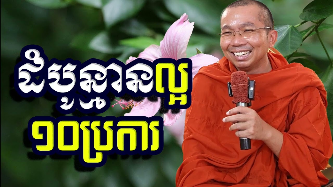 ដំបូន្មានល្អ១០ប្រការ, ជួន​ កក្កដា, Choun Kakada