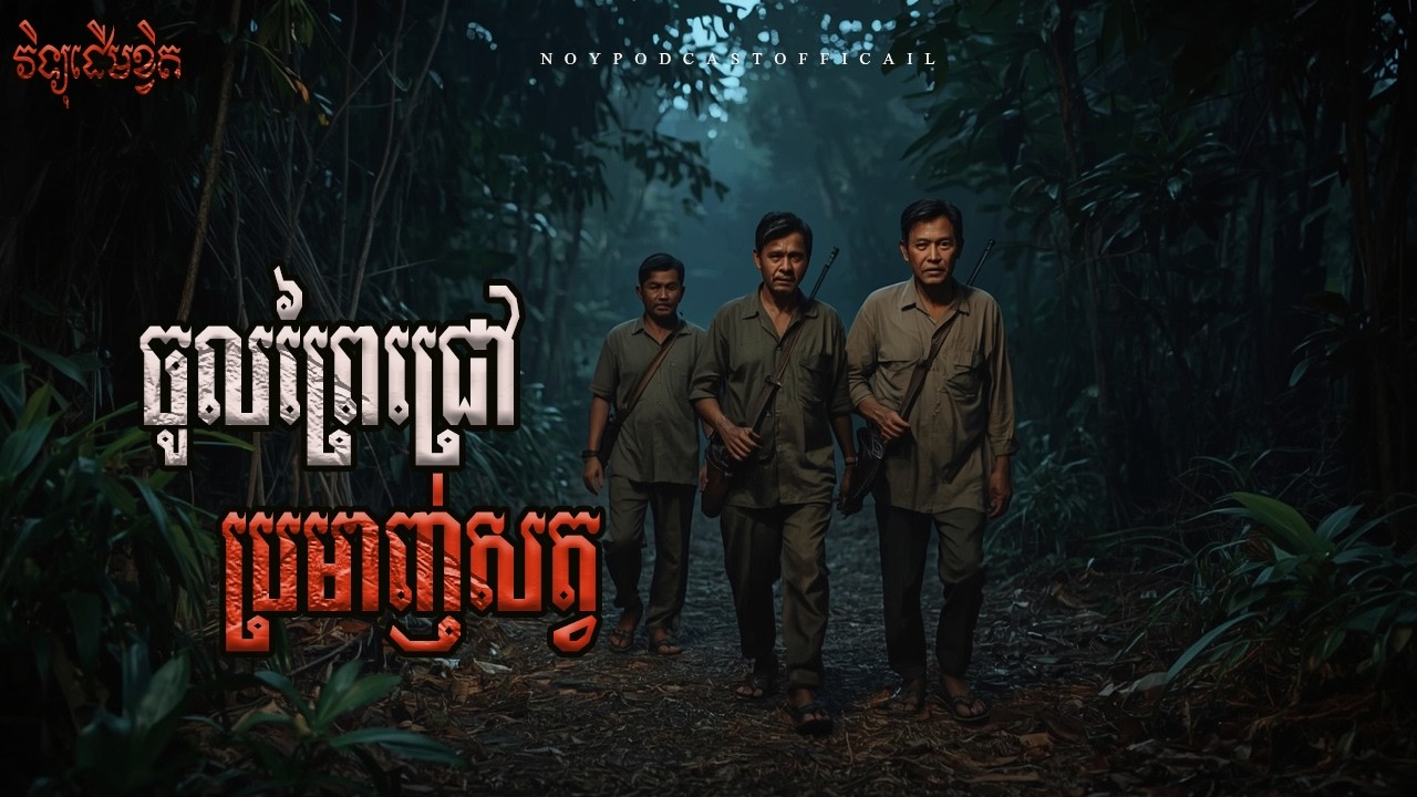 ចូលព្រៃប្រមាញ់សត្វ x អំពើស្បែកក្របីចូលក្នុងពោះ x ប្រមាថកន្លែងគេ/Ghost Podcast