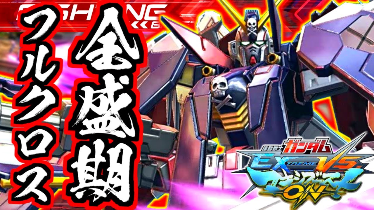 【EXVSMBON】エクバ2とは違う！爆速機動力の両解放＆神速発生のドンピシャ！これが全盛期マキオンフルクロスだ！【実況】【Crossbone Gundam X1 Full Cross】【ガンダム】