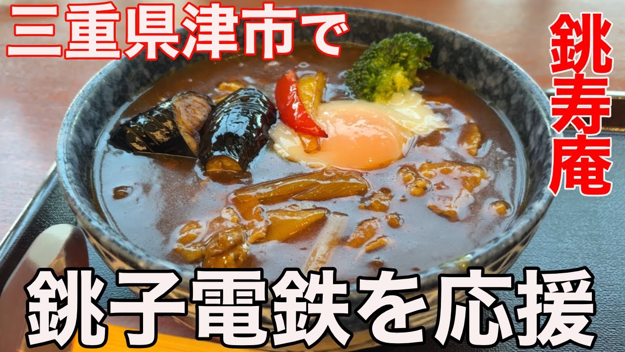 【銚子電鉄を食べて応援】三重県津市松菱７Fにある「銚寿庵」でそばをすすって応援！！