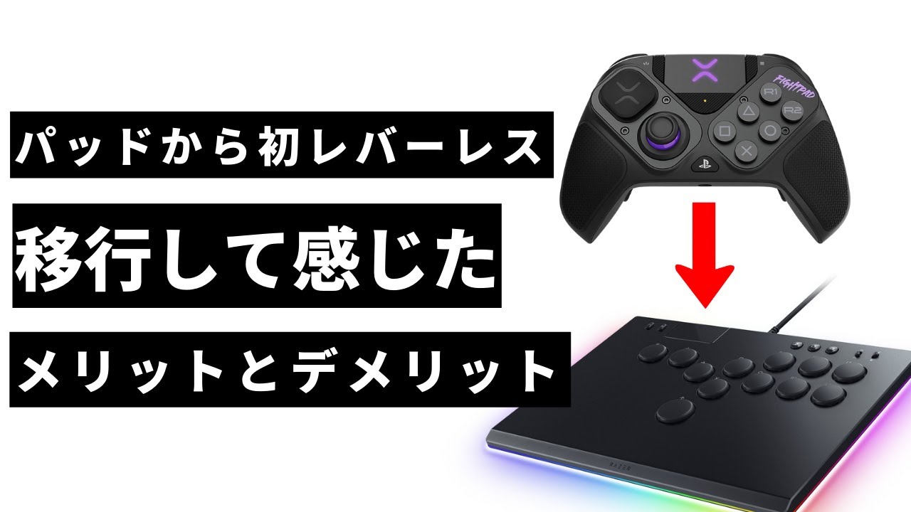 パッドから初レバーレスにデバイス移行して感じたメリットとデメリット【ストリートファイター スト６ PAD アケコン コントローラー 選び方】