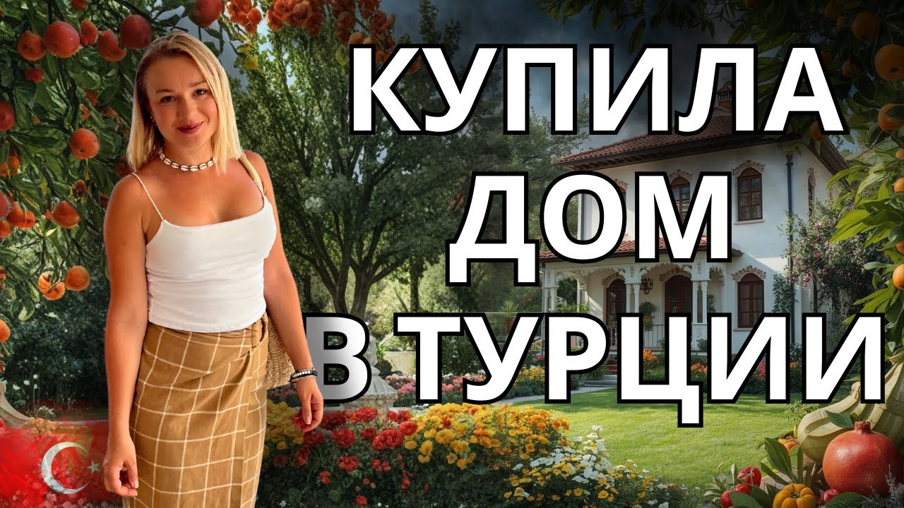 Подруга купила невероятный дом в Турции! Место, цена и вложения вас удивят! @olgaland360 