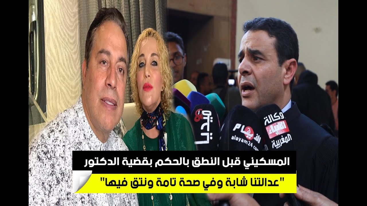 المسكيني قبل النطق بالحكم بقضية الدكتور التازي: