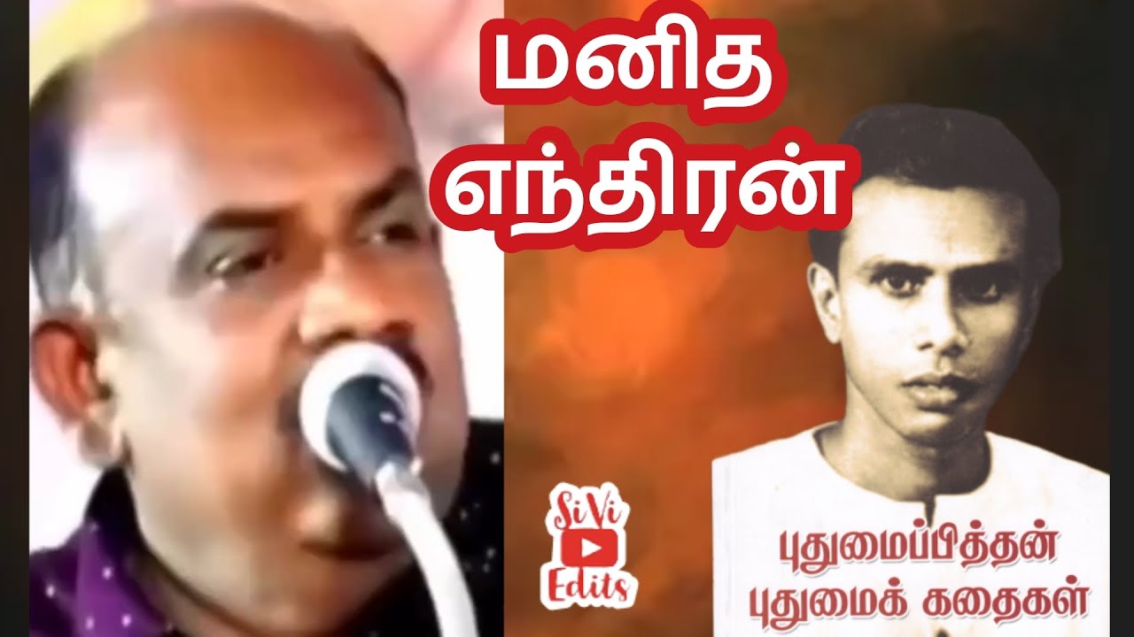 மனித எந்திரம்... |  புதுமைப்பித்தன் | 