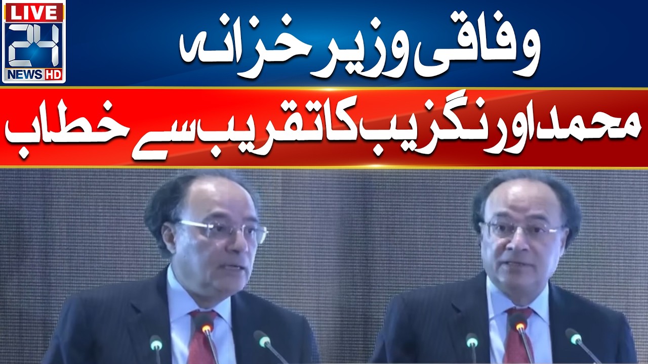 LIVE - Federal Finance Minister Muhammad Aurangzeb Address Ceremony - 24 News HD
