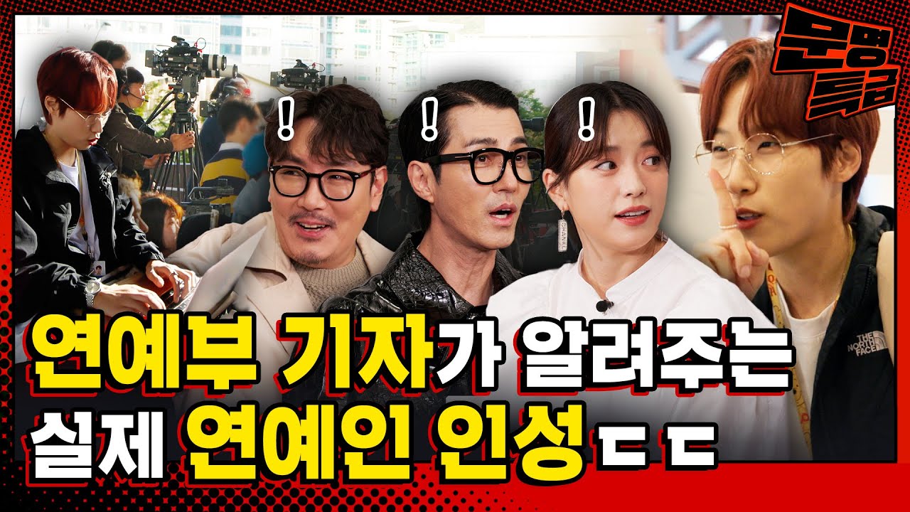 (SUB) 연예부 기자 되면 연예인이랑 친구 돼서 단 둘이 여행도 간다고?ㄷㄷ 부국제에서 직접 취재해봤습니다 / [문명특급 EP.315]