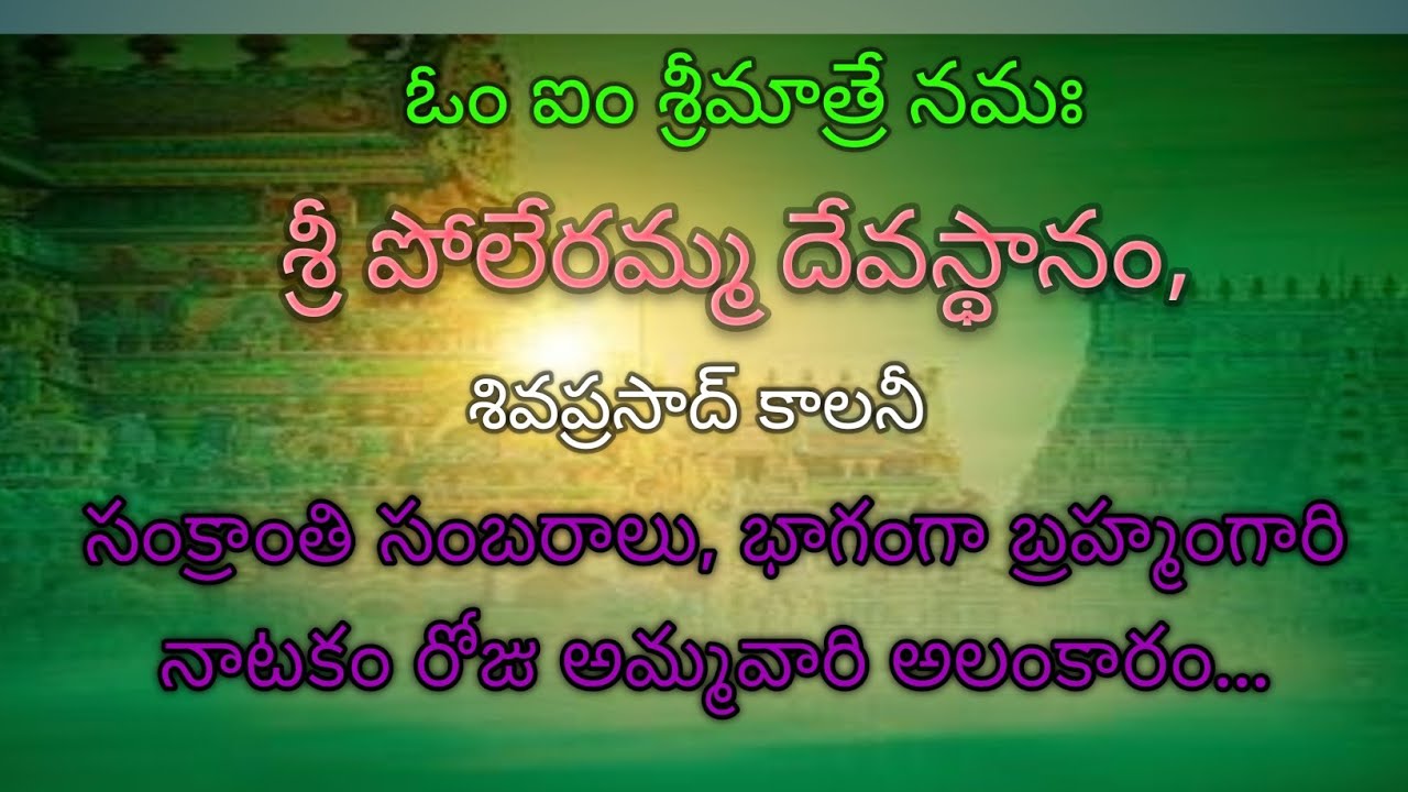 #@శ్రీ పోలేరమ్మ తల్లి దేవస్థానం, సంక్రాంతి సంబరాలు, భాగంగా బ్రహ్మంగారి నాటకం రోజు అమ్మవారి అలంకారం..