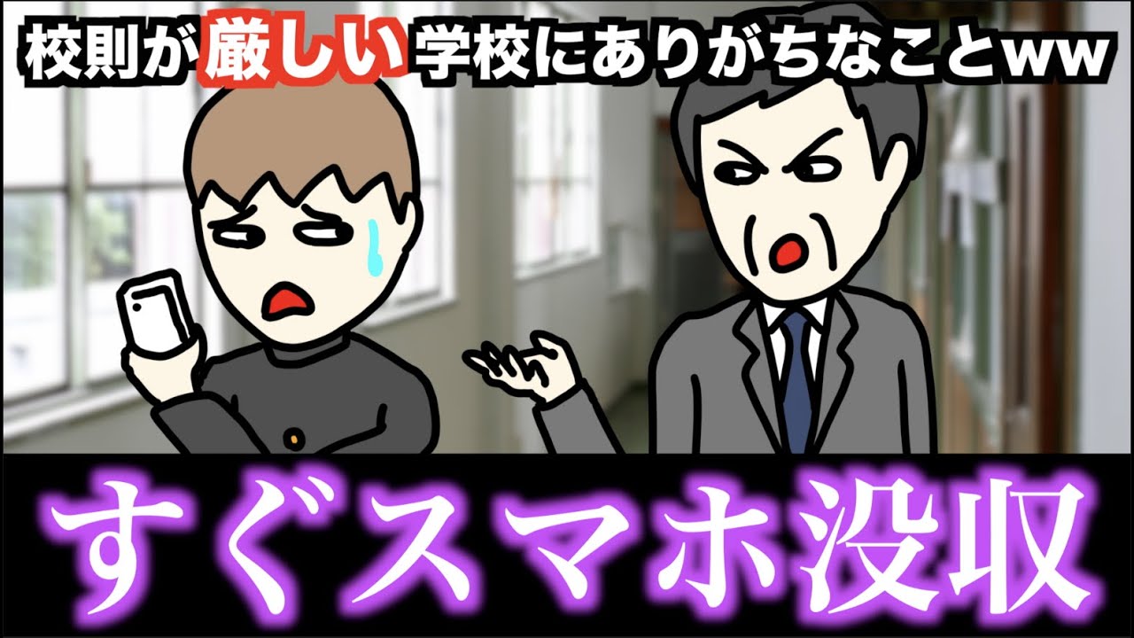 【あるある】校則が厳しい学校にありがちなことwww【15選】
