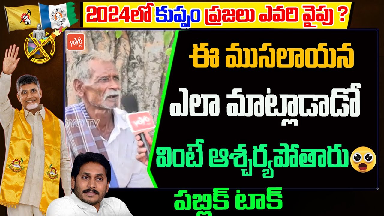 AP 2024 Election Public Talk | Kuppam Public Talk | AP Next CM 2024 | Chandrababu Vs Jagan |YOYOTV