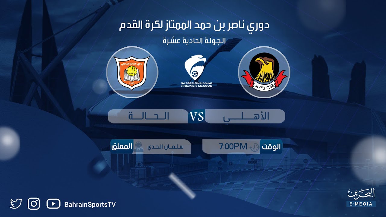دوري ناصر بن حمد الممتاز لكرة القدم 2023-2024 | الجولة الحادية عشرة | الأهلي - الحالة