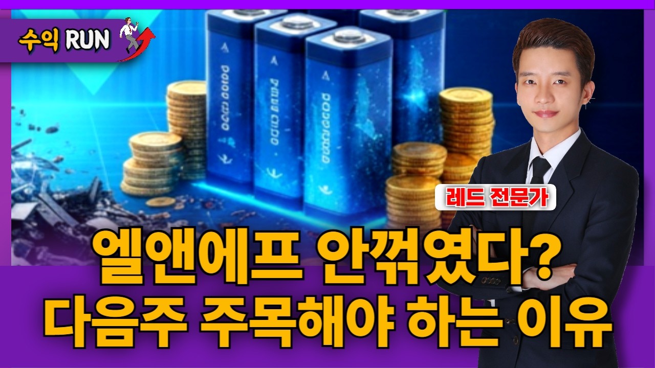 엘앤에프, LG엔솔, 삼성SDI 허니무브 가즈아! 레드 전문가의 종목 공략 총정리! [26.02.06 종목! 투자의 맛(수익런)]