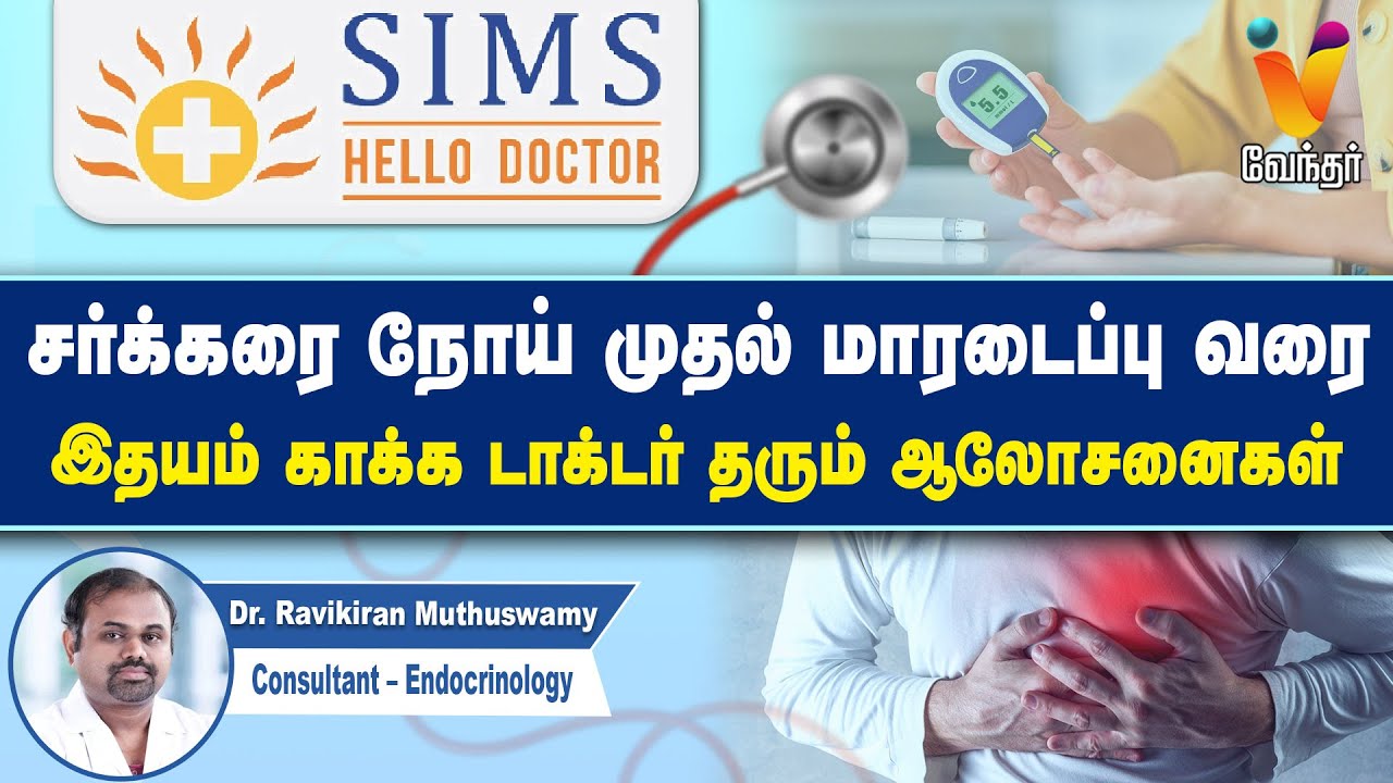 🔴Live :சர்க்கரை நோய் முதல் மாரடைப்பு வரை இதயம் காக்க டாக்டர் தரும் ஆலோசனைகள் | simshospital