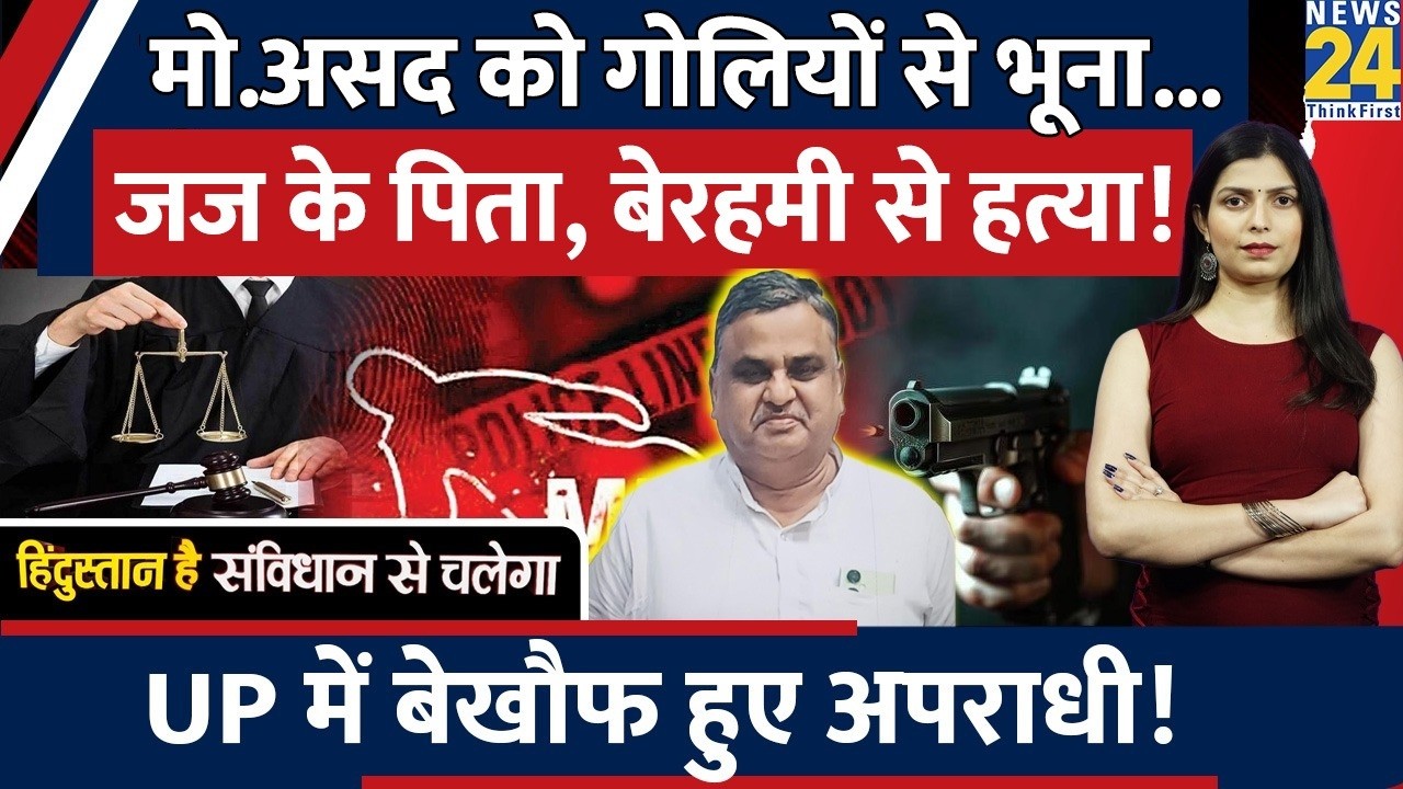 UP के Moradabad में Judge के पिता Mohmmad Asad की सरेआम गोली मारकर की हत्या! क्या है मामला?