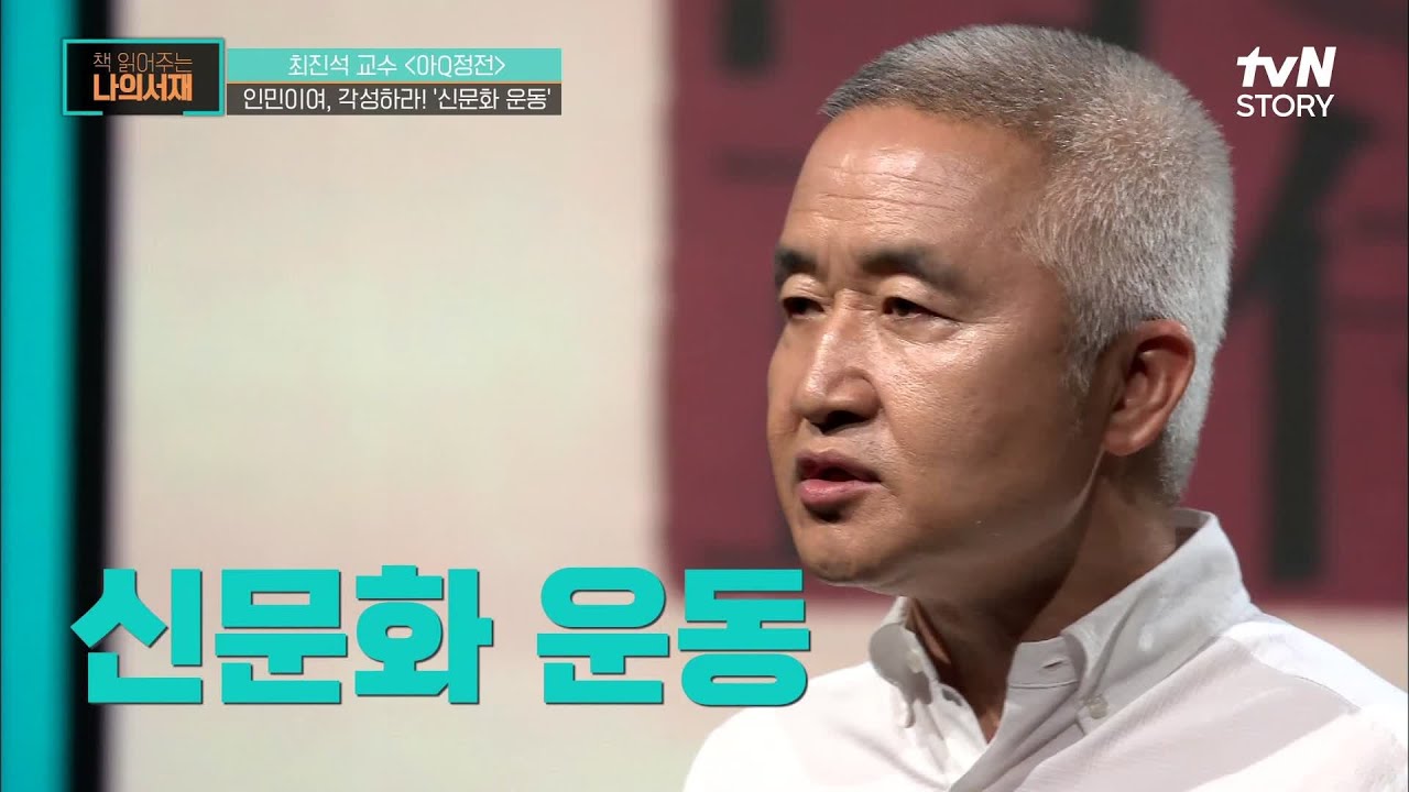 중국을 개혁하고자 했던 '신문화 운동'의 상징이었던 루쉰 작가 #책읽어주는나의서재 EP.15 | tvN STORY 210831 방송