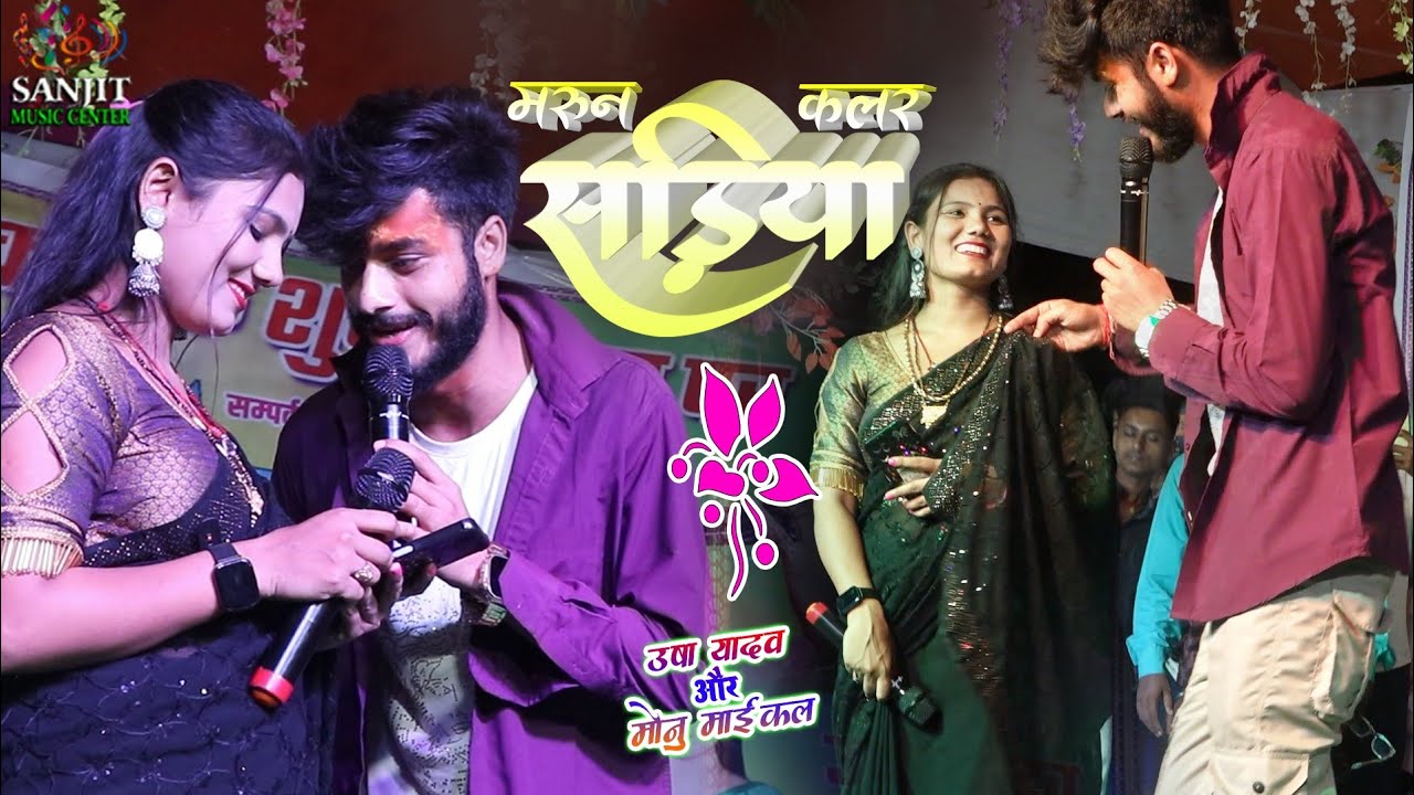 मरून कलर सड़िया | Maroon Color Sadiya | Usha yadav Gaurav Thakur Stage Show | Sanjit Music Centre