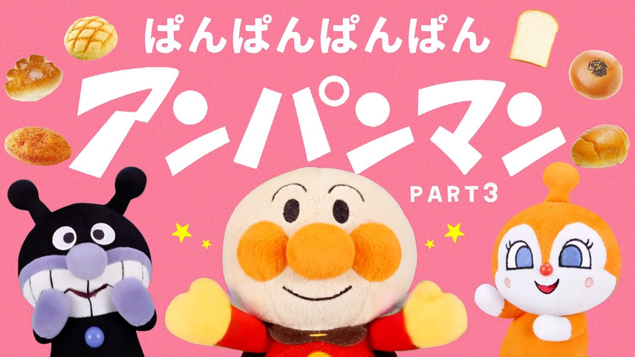 パンパンパンパンアンパンマン♪PART3【こどものうた】【アンパンマン】
