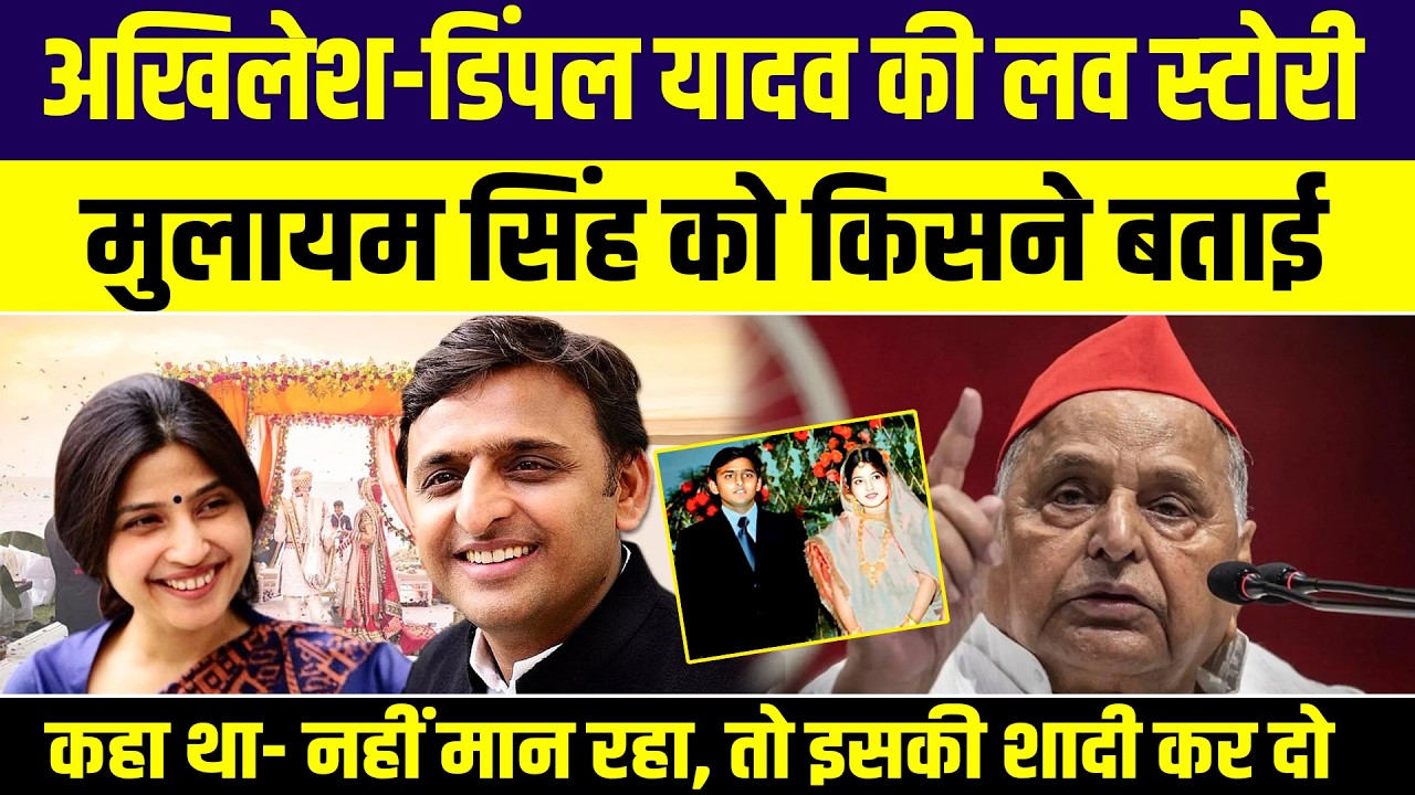 अखिलेश-डिंपल यादव की लव स्‍टोरी मुलायम सिंह को किसने बताई, कहा था- नहीं मान रहा, तो इसकी शादी कर दो