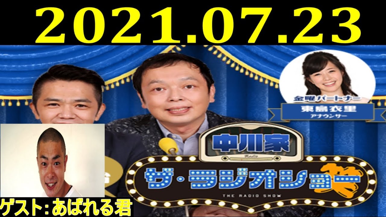 2021.07.23 中川家　ザ・ラジオショー Full  ゲスト：あばれる君