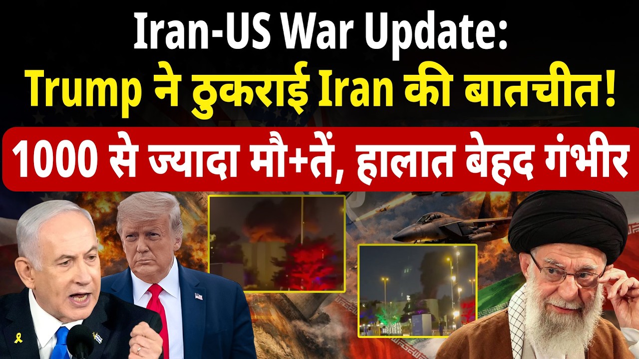 Iran-US Israel War Update: Trump ने ठुकराई Iran की बातचीत !1000 से ज्यादा मौ+तें, हालात बेहद गंभीर