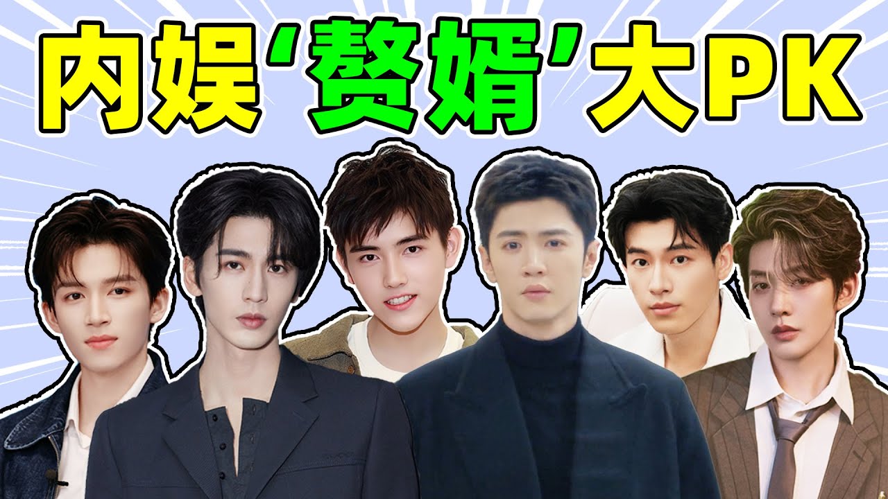 【内娱赘婿榜大PK】陈飞宇、张凌赫、辛云来...谁是最强“吸血王”？