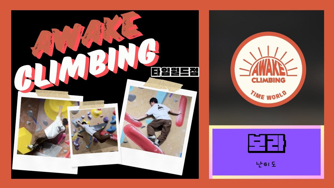[26.01.30 금] 대전 어웨이크 클라이밍 / 볼더링 / 보라💜 모음