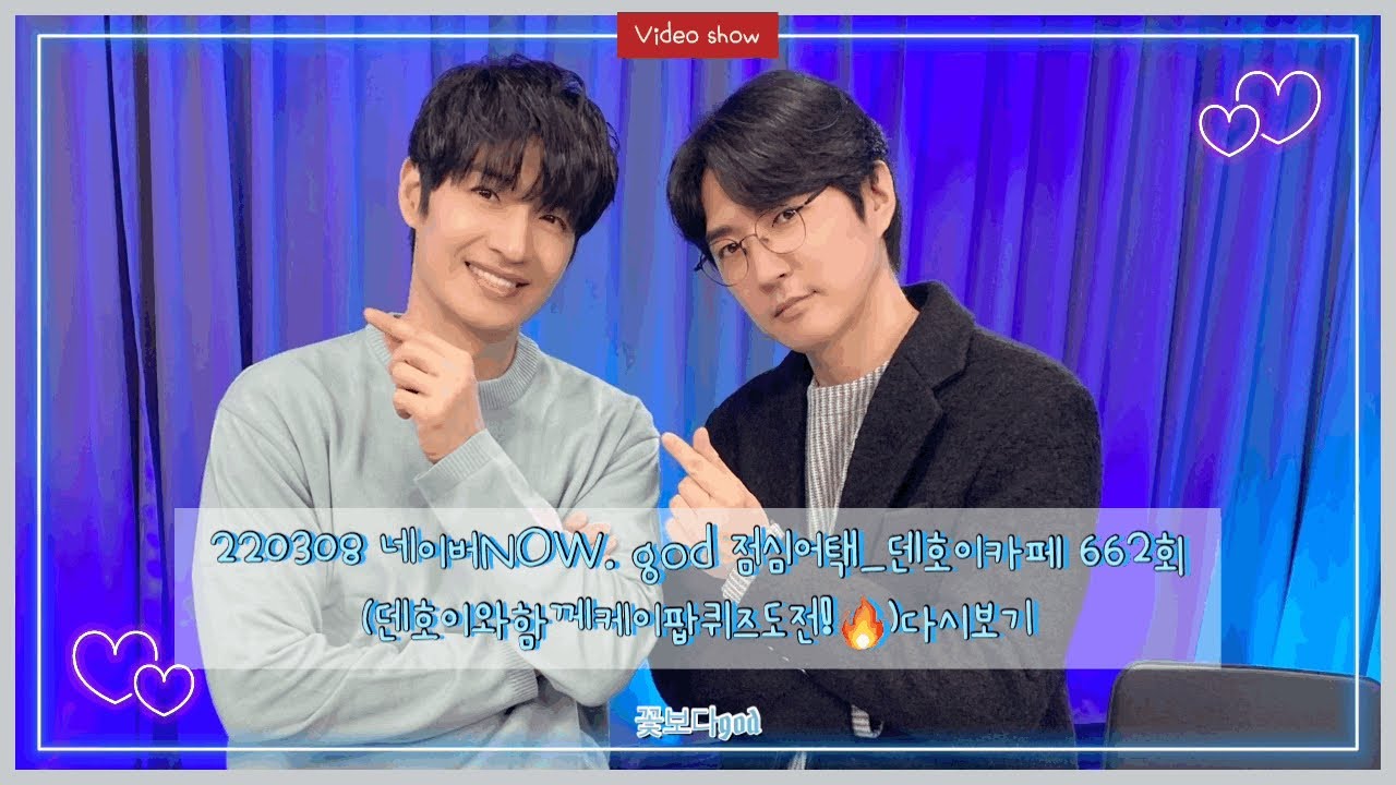 #god #지오디 #NOW점심어택시즌2 220308 네이버NOW. god 점심어택_덴호이카페 662회 (덴호이와케이팝퀴즈되전!🔥)#데니안, #손호영편 다시보기
