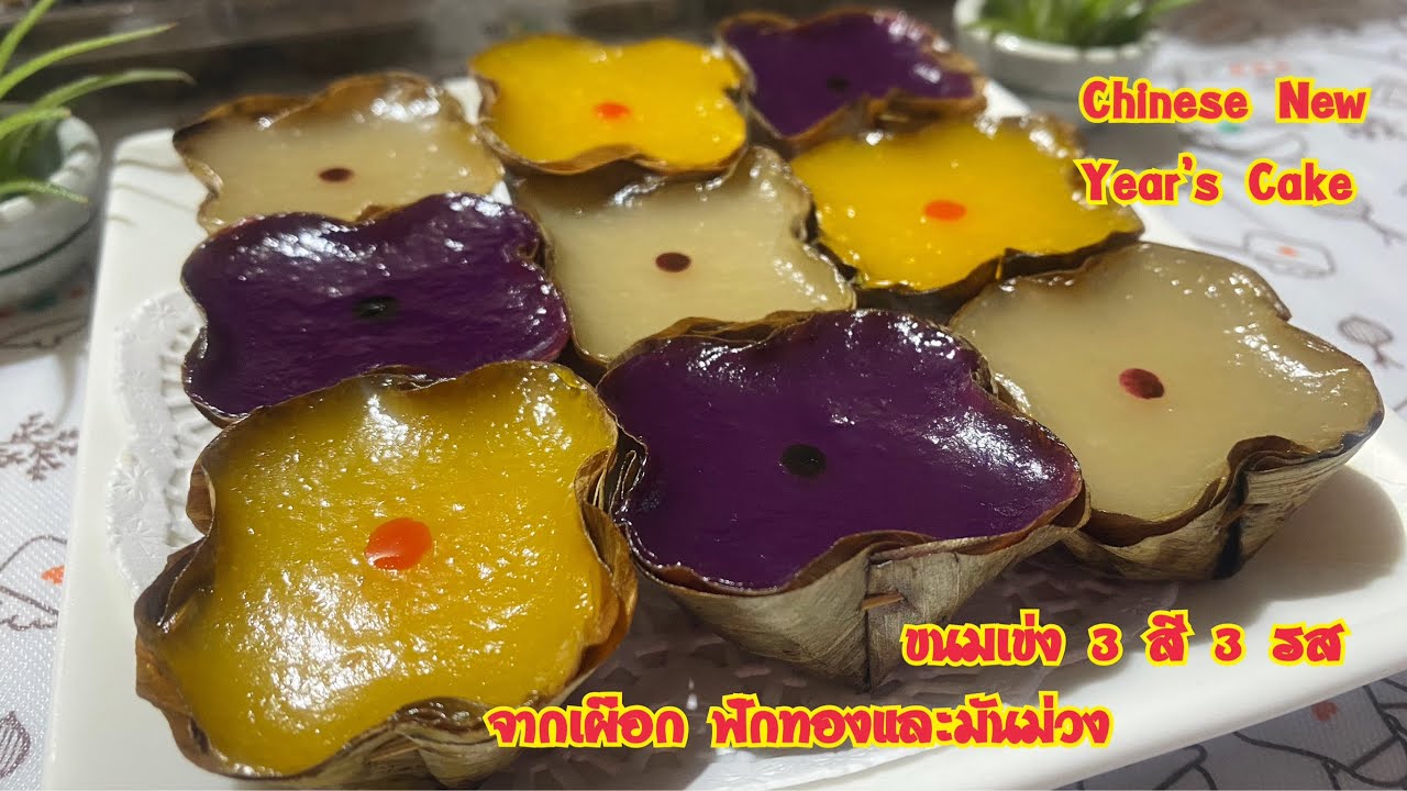 ขนมเข่ง 3 สี จากเผือก ฟักทอง มันม่วง เหนียว นุ่ม อร่อย Chinese New Year’s Cake/Nian Gao年糕