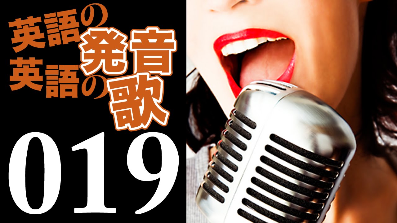 【英語の発音・英語の歌】#19 不思議な不思議な「T」の音／英語の発音を日本語で解説