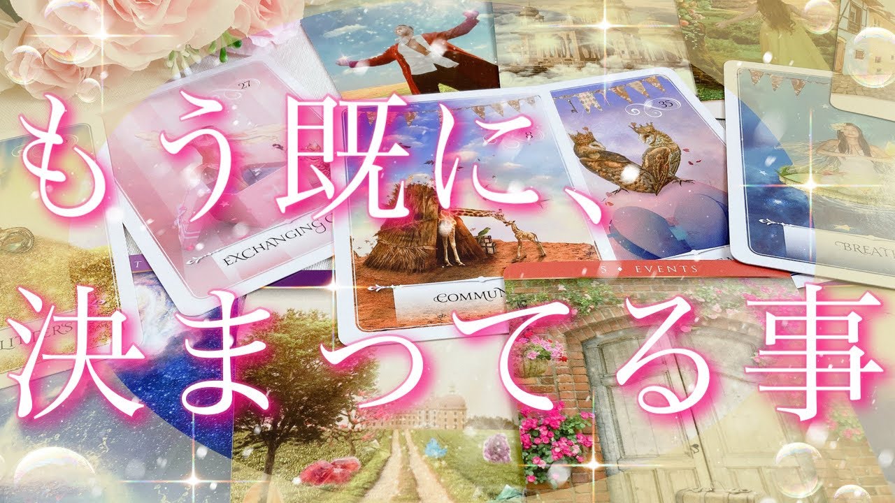 【緊急予報】もう既に、決まっている事😌💖🍀タロット🔮リーディング